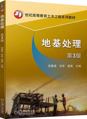 正版 地基处理 第3版 第三版 贺建清 刘泽 雷勇 21世纪高等教育土木工程系列教材 机械工业出版社 9787111748335