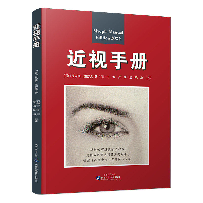 近视手册 科学近视防治方法 (德)克劳斯·施密德著 陕西科学技术出版社 9787536994430