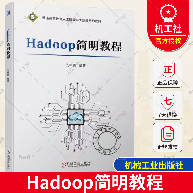 Hadoop简明教程 刘科峰 普通高等教育人工智能与大数据系列教材书籍 Shell命令 常用API及编程9787111719915 机械工业出版社