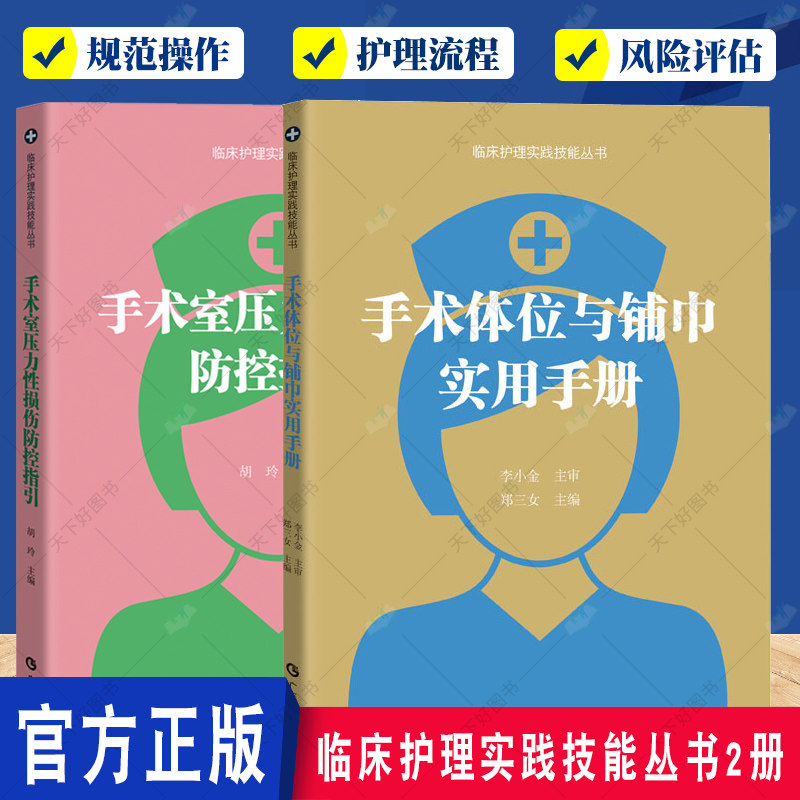 手术体位与铺巾实用手册+手术室压力性损伤防控指引2册 临床护理实践技能丛书 手术体位护理学 手术室压力性损伤评估
