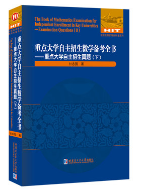 正版包邮 重点大学自主招生真题.下/重点大学自主招生数学备考全书  甘志国 书店 历史学家书籍