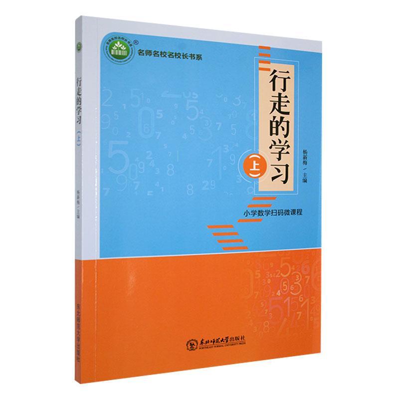 行走的学(上)(四色)杨新梅中小学教辅书籍