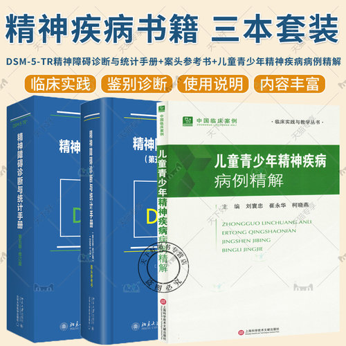 3册 DSM-5-TR精神障碍诊断与统计手册 第五版+案头参考书+儿童青少年精神疾病病例精解 DSM5TR精神疾病诊断标准指导书