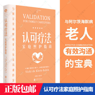 正版包邮 认可疗法家庭照护指南 与阿尔茨海默病老人有效沟通的宝典 作者真实实践案例 述如何与阿尔茨海默病老人相处心理学书籍