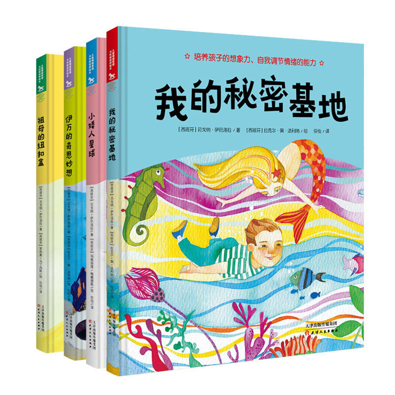 儿童情绪管理与性格培养绘本套装4册 祖母的纽扣盒+我的秘密基地+小矮人星球+伊万的奇思妙想 绘本儿童3-6岁图画书早教启蒙绘本书