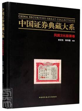 正版包邮 中国证券典藏大系：民国文化股票卷 9787312049002 者_余庆生陈伟国责_黄柯李芳宇 中国科学技术大学出版社 管理 书籍