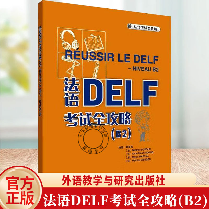 法语DELF考试全攻略B2 戴冬梅编 2025法语考试全攻略 语法b2水平考试法语自学入门书籍法语自学入门外语教学与研究出版社