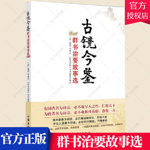 正版包邮 古镜今鉴:群书治要故事选 魏徵 合编  政治文化书籍 历史文化书籍 9787511332363 中国华侨出版社