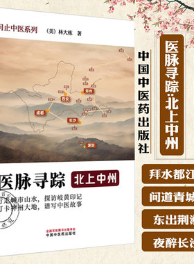 医脉寻踪 北上中州 问止中医系列 (美)林大栋著 春日岭南长药王千金贯天汉中医学术 中医故事医学书9787513297172中国中医药出版社