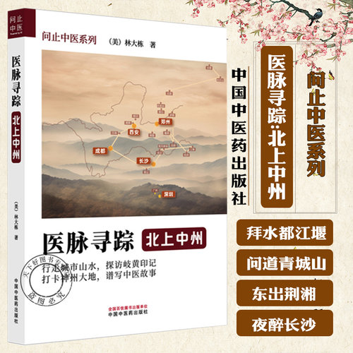 医脉寻踪 北上中州 问止中医系列 (美)林大栋著 春日岭南长药王千金贯天汉中医学术 中医故事医学书9787513297172中国中医药出版社