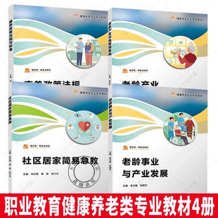 全4册】老龄事业与产业发展+康养政策法规与标准+社区居家简易急救+老龄产业市场营销基础 职业教育健康养老类专业教材