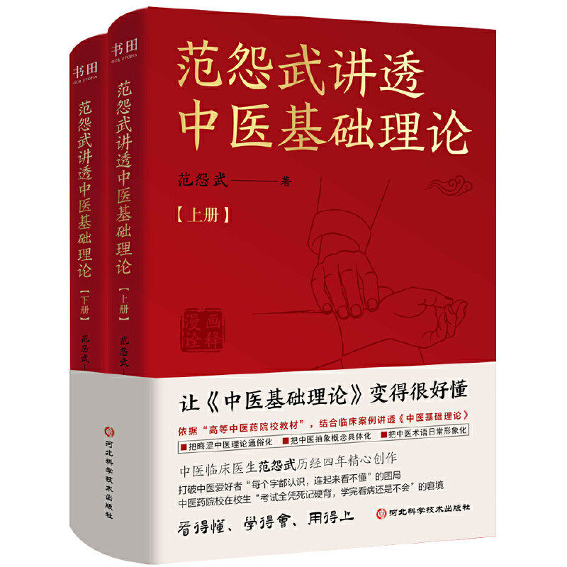 正版包邮 范怨武讲透中医基础理论全2册中医临床医生范怨武中医基础理论 河北科学技术出版社 9787571726201