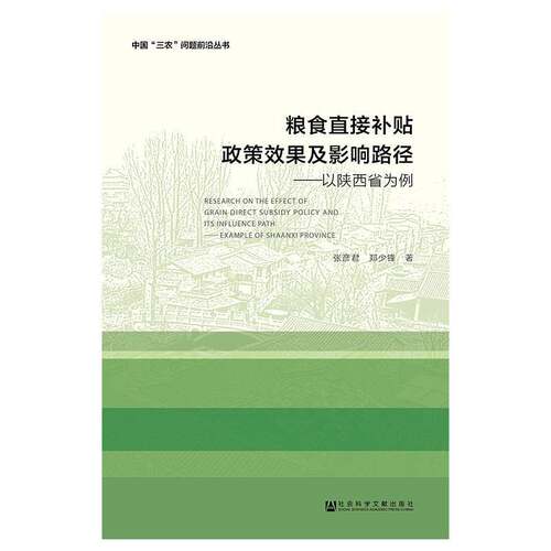 粮食直接补贴政策效果及影响路径:以陕西省为例:example of Shaanxi provi张彦君相关部门工作者粮食补贴财政政策研究陕西经济书籍