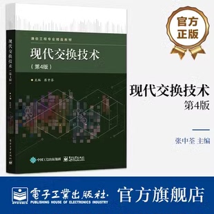 9787121475009 社 第4版 编 通信工程专业精品教材 张中荃 现代交换技术 第四版 电子工业出版 正版 交换技术概述讲解书籍 包邮