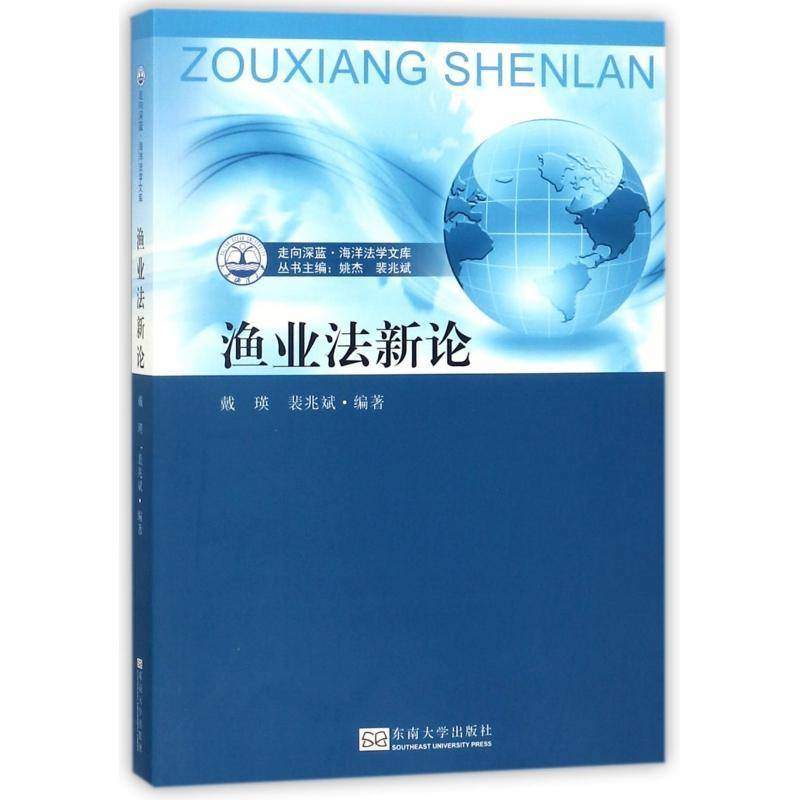 渔业戴瑛 渔业法研究中国法律书籍