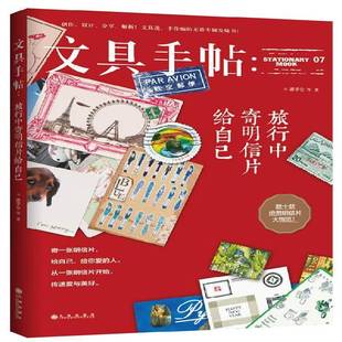 文具手帖07 文具设计生活休闲书籍 旅行中寄明信片给自己潘幸仑等