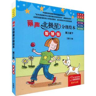 丽声北极星分级绘本(第三级)(下)(智慧版)王蔷  中小学教辅书籍