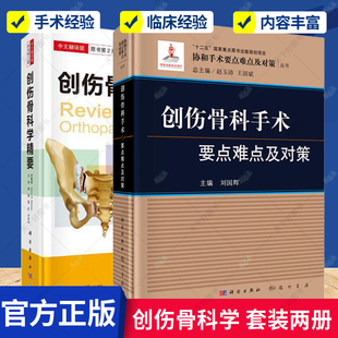 正版包邮 创伤骨科手术要点难点及对策+创伤骨科学精要 2册 中文翻译版 原 科学出版社 包括创伤骨科各主要手术 医学卫生 书籍