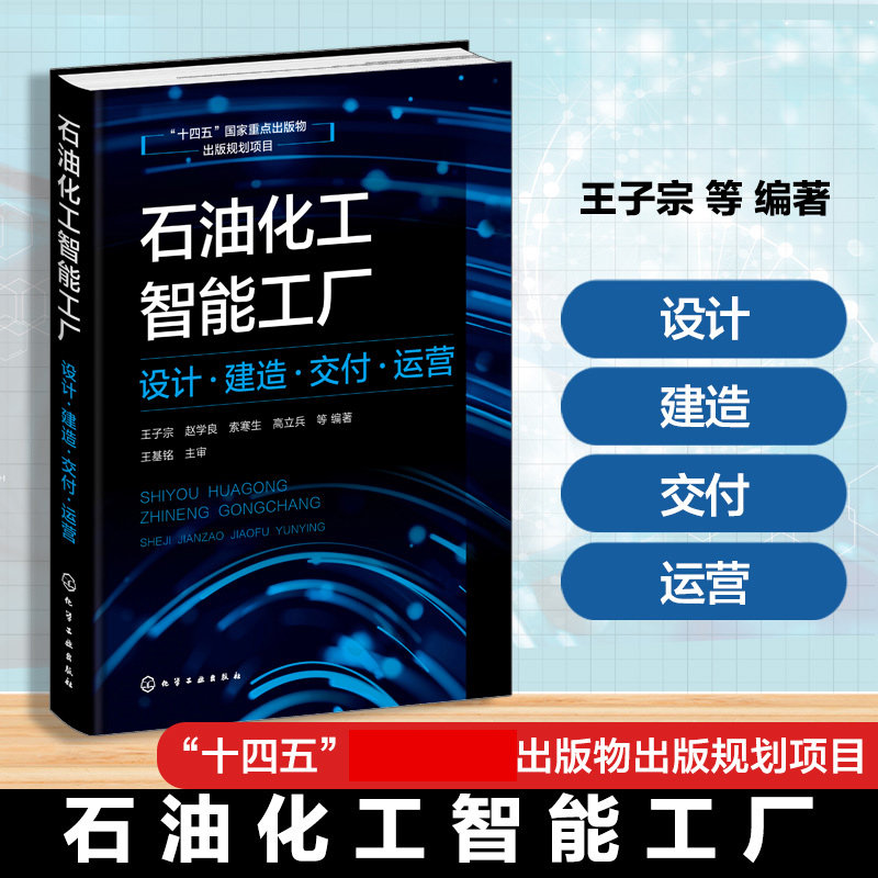 石油化工智能工厂 设计建造交付运营 王子宗 赵学良 石油化工企事业单位管理用书 钢铁冶金建材流程制造业智能工厂书籍