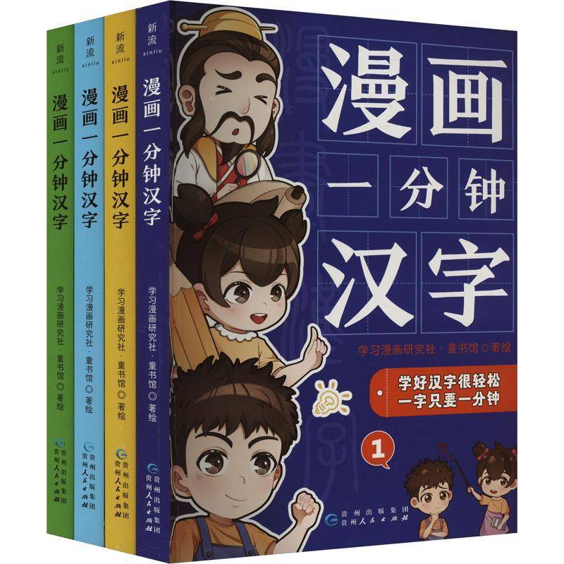 漫画一分钟汉字学习漫画研究社·童书馆绘  社会科学书籍