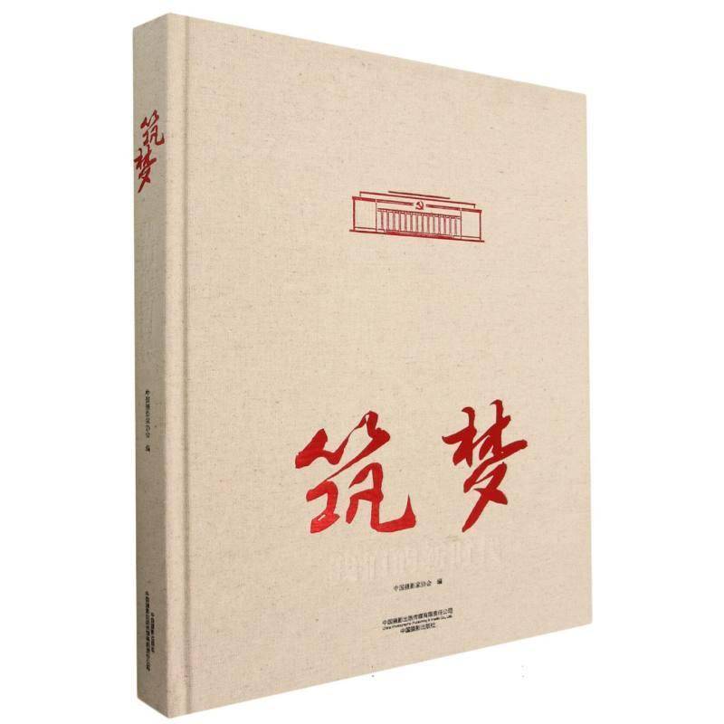 筑梦:我们的(精)中国摄影家协会  艺术书籍