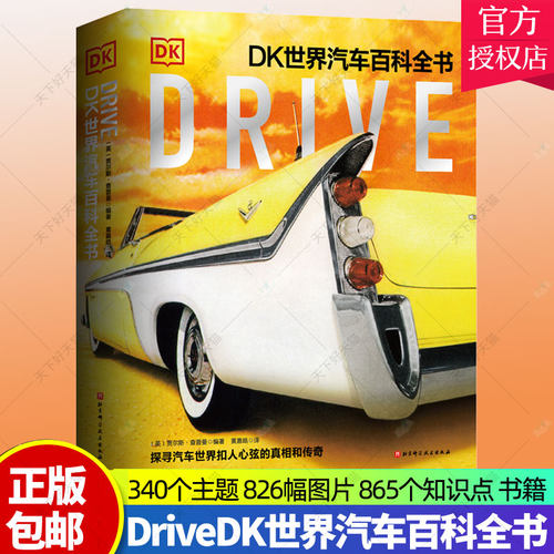 正版包邮 DriveDK世界汽车百科全书 340个主题 826幅图片 865个知识点 全面解读汽车世界 探寻扣人心弦的真相和传奇 汽车 科普百科