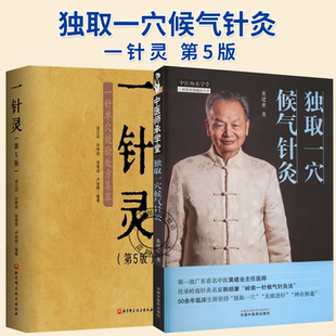 2册】独取一穴候气针灸+一针灵 第5五版 一针单穴效验处方集萃 针灸临床书籍 艾灸穴位注射穴位按摩中医书籍