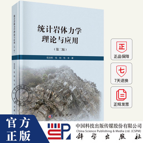 统计岩体力学理论与应用（第二版）伍法权 伍劼 包含 编著 科学出版社 本书介绍了作者提出的统计岩体力学理论和应用书籍