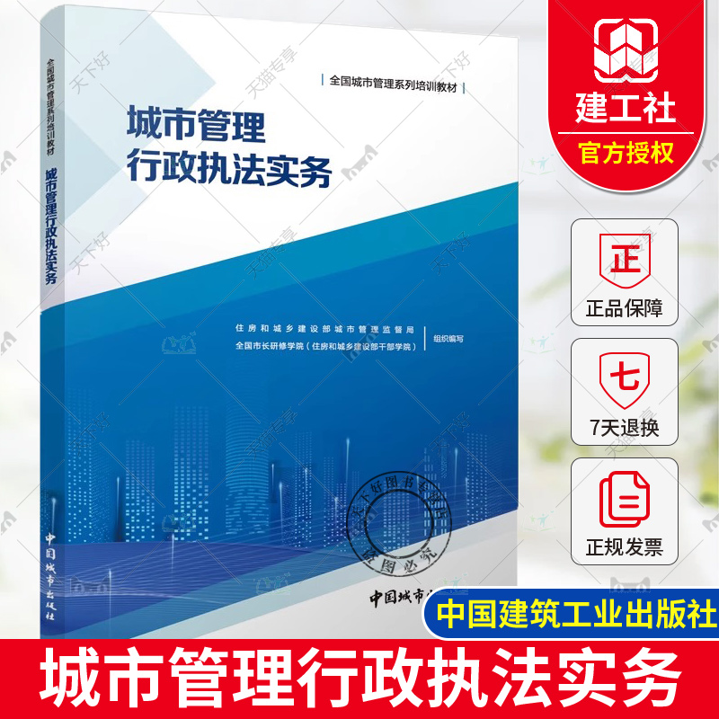 正版包邮 城市管理行政执法实务 全国城市管理系列培训教材 中国城市出版社 9787507437393