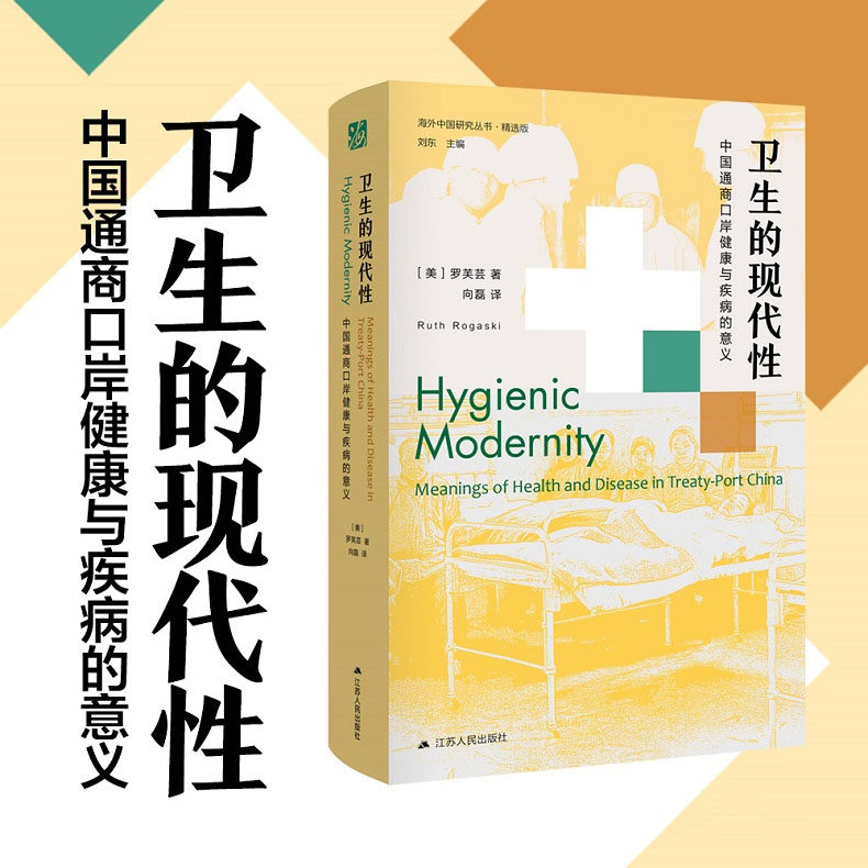 正版包邮 卫生的现代性 海外中国研究系列 中国通商口岸健康与疾病的意义 罗芙芸著刘东编向磊译基础 医学书籍 江苏人民出版社