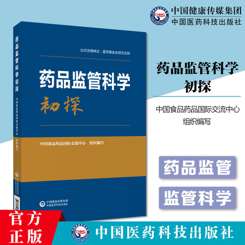 正版 药品监管科学初探 化妆品监管科学 医疗器械监管科学书籍 9787521429398 中国医药科技出版社