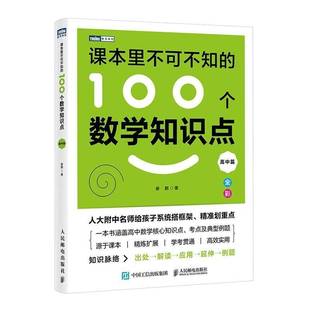 课本里不可不知的100个数学知识点:高中篇崔鹏 图书书籍