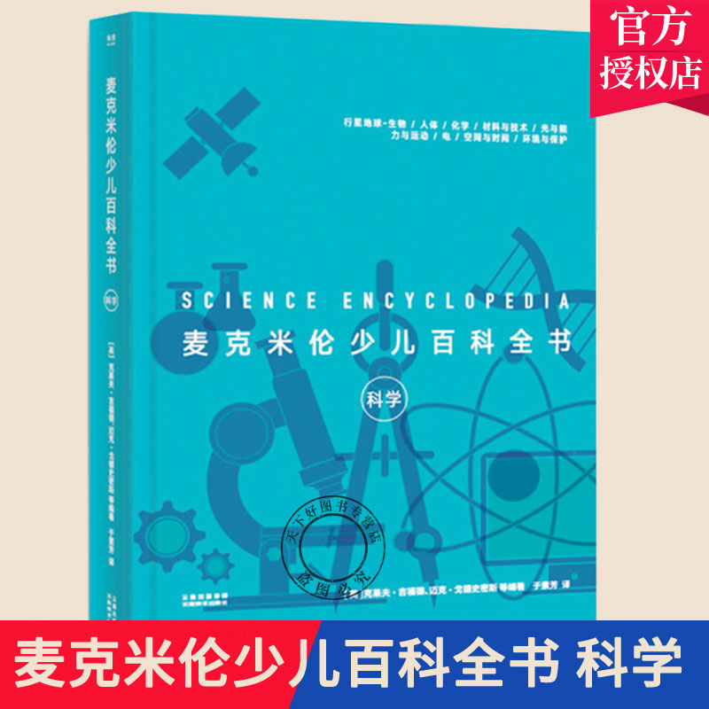 正版包邮 麦克米伦少儿百科全书 科学 少儿百科全书幼儿科普十万个为什么科普书籍 小学生版幼儿版6-12岁儿童科普图书儿童科普书籍
