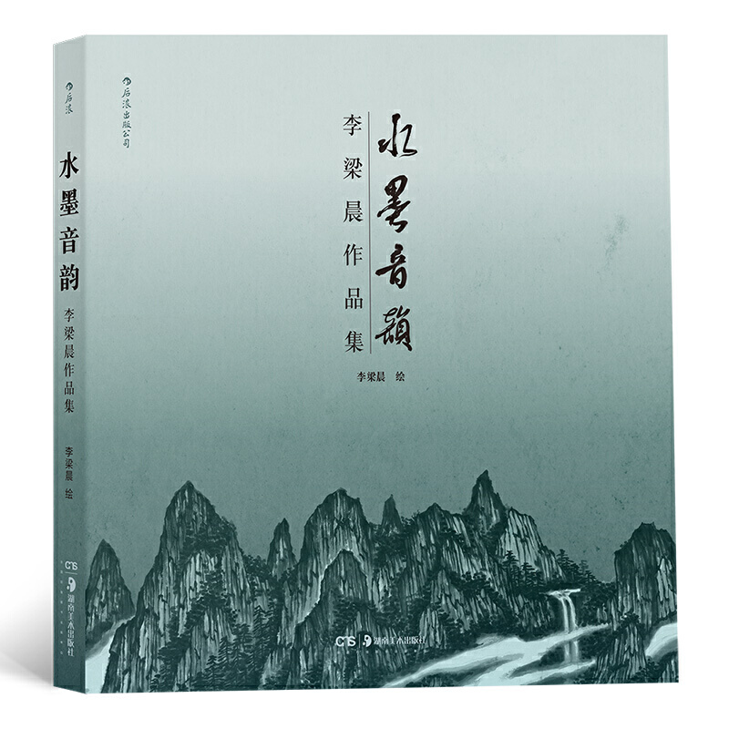 水墨音韵:李梁晨作品集 李梁晨 水墨画的当代表达 浓墨重彩的另类国画 以有个性的笔触呈现自然的音韵之美 艺术 绘画 画册/作品