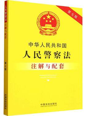 中华人民共和国人民警察法注解与配套法律工作者干警法学专业学生关心 图书书籍
