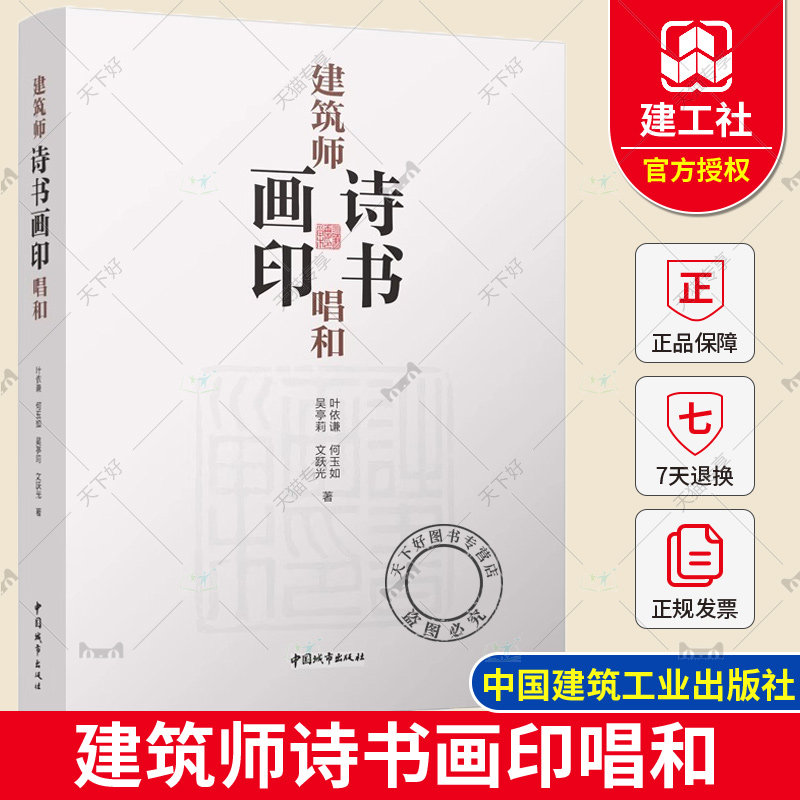 正版包邮 建筑师诗书画印唱和 叶依谦等著 中国建筑工业出版社 9787507436297