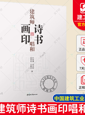 正版包邮 建筑师诗书画印唱和 叶依谦等著 中国建筑工业出版社 9787507436297