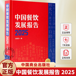 中国餐饮发展报告 2025 红餐网 著 9787520835008 中国商业出版社