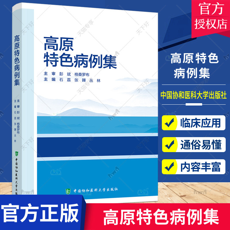 正版包邮 高原特色病例集 石荔 张韡 丛林 高原肺水肿慢性高原红细胞增多症临床医学内外科 中国协和医科大学出版社9787567920170