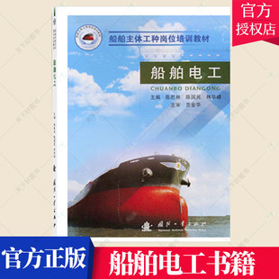 正版包邮 船舶电工 陈胜林 编著 船用电气设备电工技术教育教材交通运输书籍 9787118058567 国防工业出版社