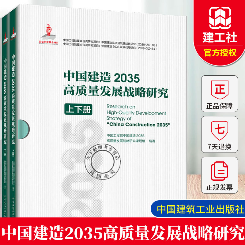 正版包邮 中国建造2035高质量发展战略研究（上下册）9787112292219中国建筑工业出版社