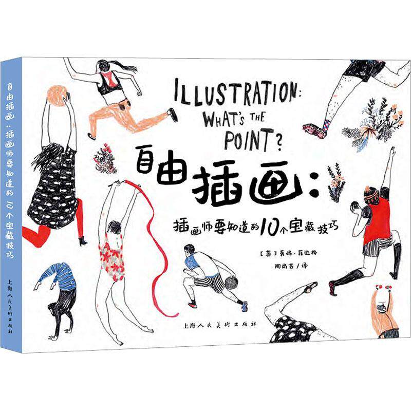 自由插画:插画师要知道的10个宝藏技巧(精)莫妮·菲达格 艺术书籍