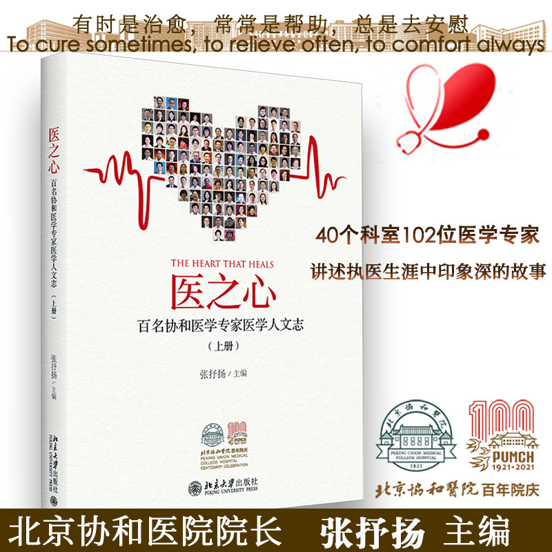 正版医之心—百名协和医学专家医学人文志上册悠悠医之心百年协和情讲述医学专家严谨求精的仁术救死扶伤的仁心医学人文之美医学书图片