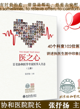 正版医之心—百名协和医学专家医学人文志上册悠悠医之心百年协和情讲述医学专家严谨求精的仁术救死扶伤的仁心医学人文之美医学书