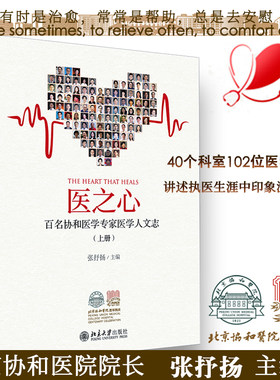 正版医之心—百名协和医学专家医学人文志上册悠悠医之心百年协和情讲述医学专家严谨求精的仁术救死扶伤的仁心医学人文之美医学书