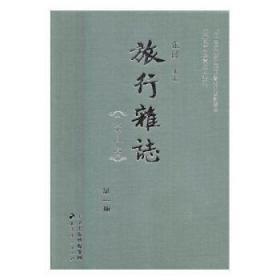 旅行杂志1927-1936（全38册 16开精装）9787552805048 天津古籍出版社