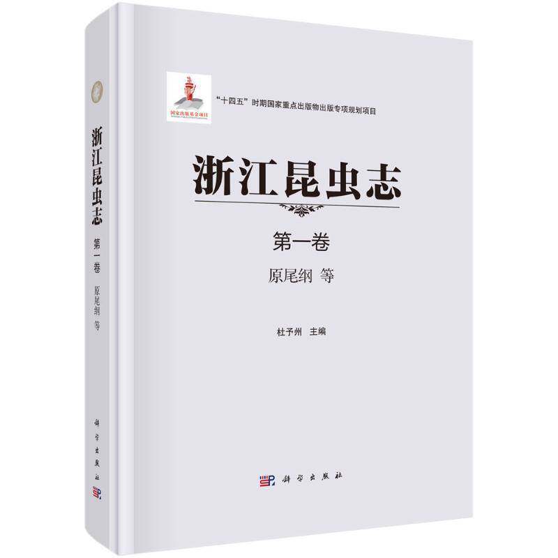 浙江昆虫志:一卷:原尾纲等杜予州 自然科学书籍