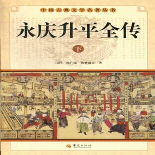 永庆升平全传郭广瑞 侠义小说中国清代小说书籍