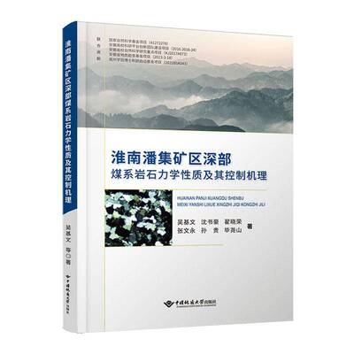 淮南潘集矿区深部煤系岩石力学质及其控制机理吴基文  工业技术书籍