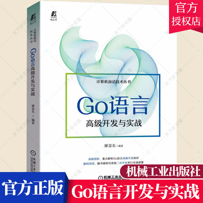 正版包邮 Go语言开发与实战 计算机前沿技术丛书 廖显东 高职程序语言程序设计计算机与网络书籍 9787111696858 机械工业出版社